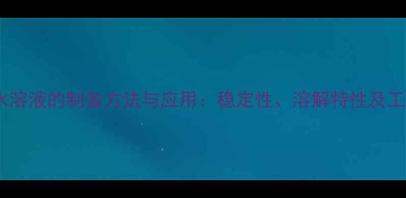 图片 二甲基海因水溶液的制备方法与应用：稳定性、溶解特性及工业应用指南2.jpg