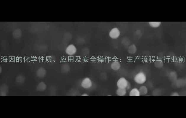 图片 二甲基海因的化学性质、应用及安全操作全：生产流程与行业前景展望.jpg