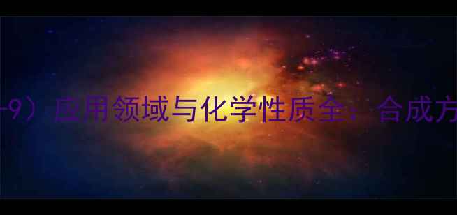 图片 二甲基烟叶酮（CAS624-71-9）应用领域与化学性质全：合成方法、工业用途及安全指南1.jpg