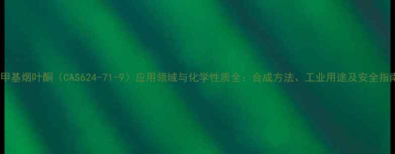 图片 二甲基烟叶酮（CAS624-71-9）应用领域与化学性质全：合成方法、工业用途及安全指南2.jpg