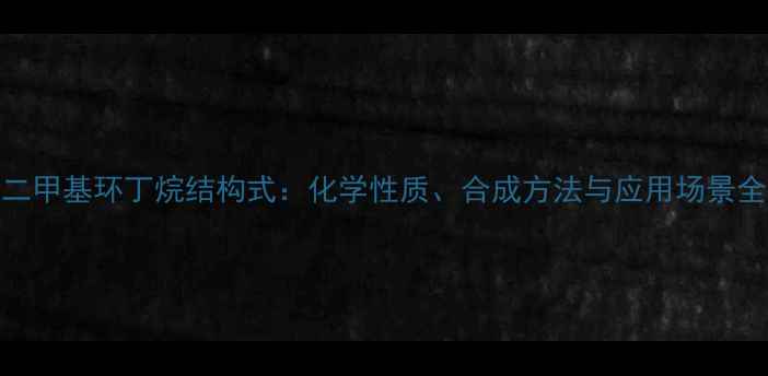 图片 二甲基环丁烷结构式：化学性质、合成方法与应用场景全.jpg