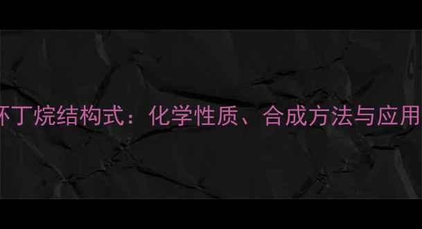 图片 二甲基环丁烷结构式：化学性质、合成方法与应用场景全2.jpg