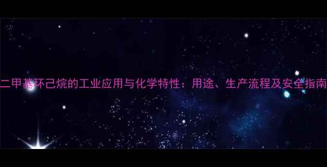 图片 二甲基环己烷的工业应用与化学特性：用途、生产流程及安全指南.jpg