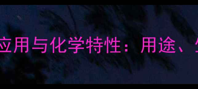 图片 二甲基环己烷的工业应用与化学特性：用途、生产流程及安全指南2.jpg