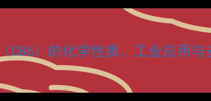 图片 二甲基环己烷（C86）的化学性质、工业应用与安全操作指南1.jpg