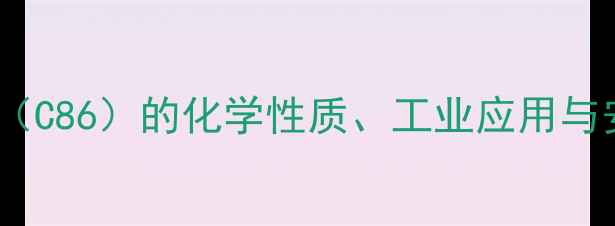 图片 二甲基环己烷（C86）的化学性质、工业应用与安全操作指南2.jpg