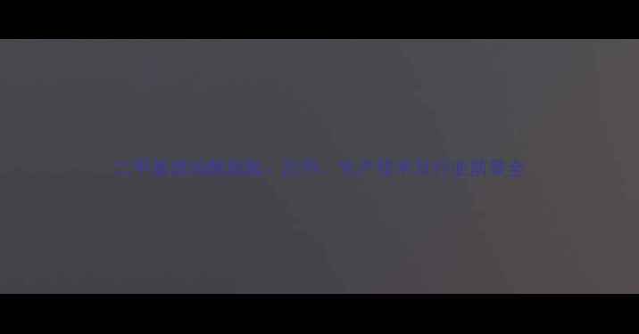 图片 二甲基琥珀酰胺酸：应用、生产技术及行业前景全.jpg