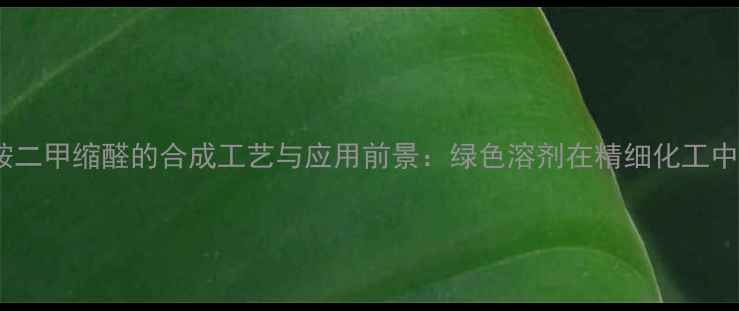 图片 二甲基甲酰胺二甲缩醛的合成工艺与应用前景：绿色溶剂在精细化工中的创新突破2.jpg