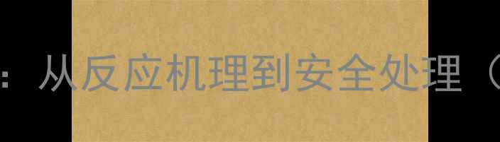 图片 二甲基甲酰胺分解流程全：从反应机理到安全处理（附应用场景+行业案例）2.jpg