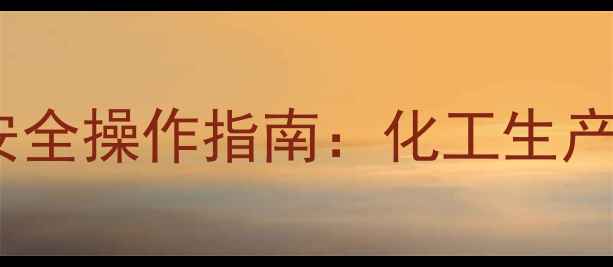 图片 二甲基硅氧烷闪点技术与安全操作指南：化工生产中的关键参数及应对策略2.jpg