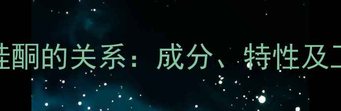 图片 二甲基硅油与硅酮的关系：成分、特性及工业应用全指南.jpg