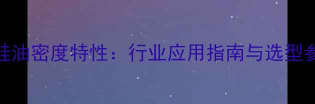 图片 二甲基硅油密度特性：行业应用指南与选型参数详解.jpg