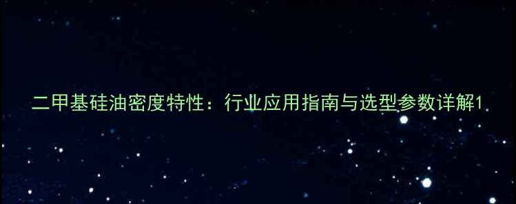 图片 二甲基硅油密度特性：行业应用指南与选型参数详解1.jpg