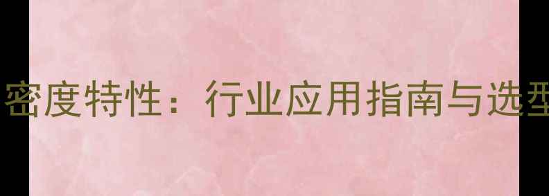 图片 二甲基硅油密度特性：行业应用指南与选型参数详解2.jpg