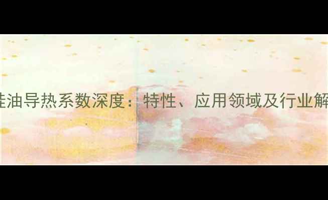 图片 二甲基硅油导热系数深度：特性、应用领域及行业解决方案1.jpg