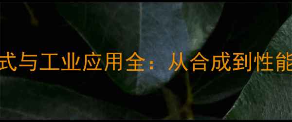 图片 二甲基硅烷结构式与工业应用全：从合成到性能的保姆级指南🔬.jpg