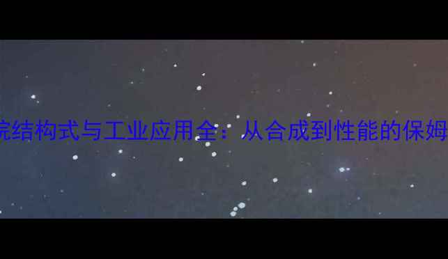 图片 二甲基硅烷结构式与工业应用全：从合成到性能的保姆级指南🔬2.jpg