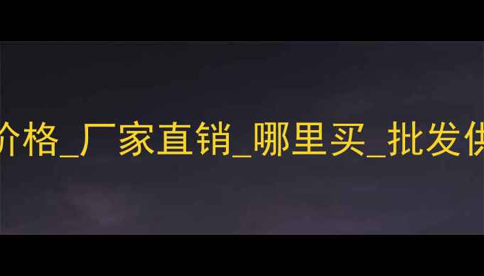 图片 二甲基脲生产厂家_价格_厂家直销_哪里买_批发供应商_山东江苏浙江.jpg