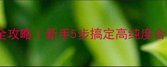 图片 二甲基苄基原醇实验室制作全攻略｜新手5步搞定高纯度合成（附材料清单+避坑指南）.jpg