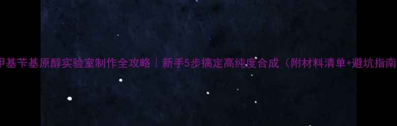 图片 二甲基苄基原醇实验室制作全攻略｜新手5步搞定高纯度合成（附材料清单+避坑指南）1.jpg