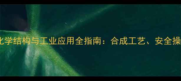 图片 二甲基苄胺的化学结构与工业应用全指南：合成工艺、安全操作及市场趋势2.jpg