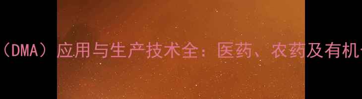 图片 二甲基苯乙胺盐酸盐（DMA）应用与生产技术全：医药、农药及有机合成中的关键中间体1.jpg