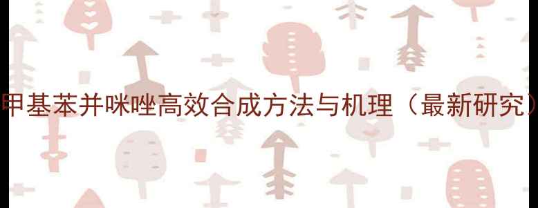 图片 二甲基苯并咪唑高效合成方法与机理（最新研究）2.jpg