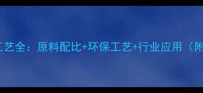 图片 二甲基苯胺生产工艺全：原料配比+环保工艺+行业应用（附安全操作指南）1.jpg