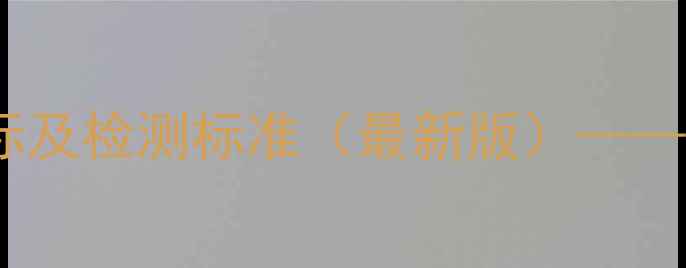 图片 二甲基酮肟质量指标及检测标准（最新版）——化工生产必备指南2.jpg