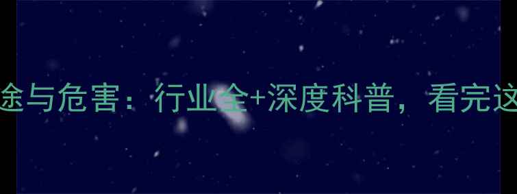 图片 二甲苯的用途与危害：行业全+深度科普，看完这篇就懂了！.jpg