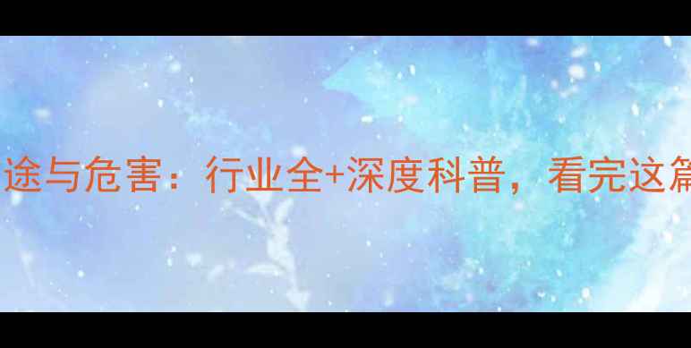 图片 二甲苯的用途与危害：行业全+深度科普，看完这篇就懂了！1.jpg