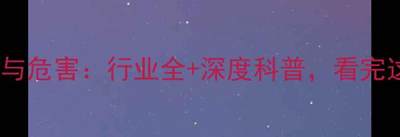 图片 二甲苯的用途与危害：行业全+深度科普，看完这篇就懂了！2.jpg