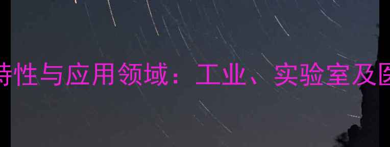 图片 二甲酚橙的化学特性与应用领域：工业、实验室及医药行业的全攻略.jpg