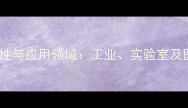 图片 二甲酚橙的化学特性与应用领域：工业、实验室及医药行业的全攻略1.jpg