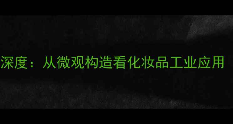 图片 二硅酸分子结构式深度：从微观构造看化妆品工业应用（附手绘结构图）2.jpg
