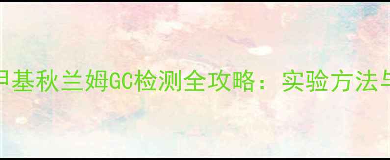 图片 二硫化四甲基秋兰姆GC检测全攻略：实验方法与避坑指南.jpg