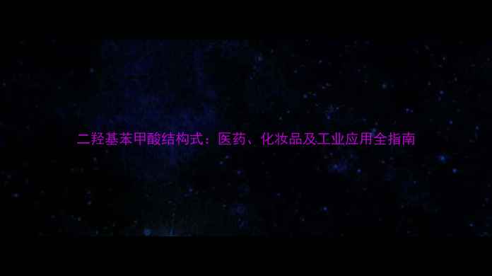 图片 二羟基苯甲酸结构式：医药、化妆品及工业应用全指南.jpg