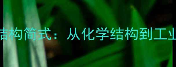 图片 二羟甲戊酸结构简式：从化学结构到工业应用全指南.jpg