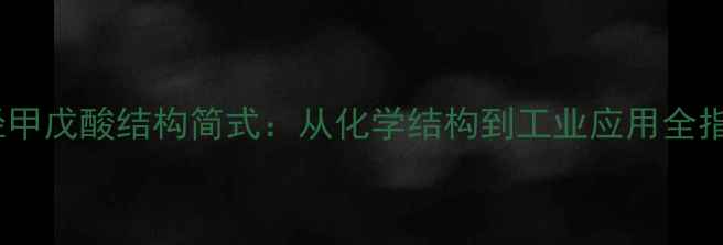 图片 二羟甲戊酸结构简式：从化学结构到工业应用全指南1.jpg