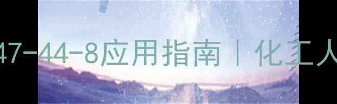 图片 二聚脂肪酰胺CAS100447-44-8应用指南｜化工人必看选品避坑全攻略2.jpg