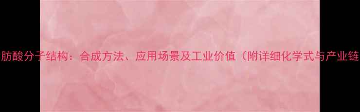 图片 二聚脂肪酸分子结构：合成方法、应用场景及工业价值（附详细化学式与产业链分析）.jpg