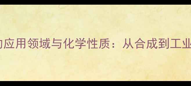 图片 二苄叉山型醇的应用领域与化学性质：从合成到工业生产的全流程1.jpg