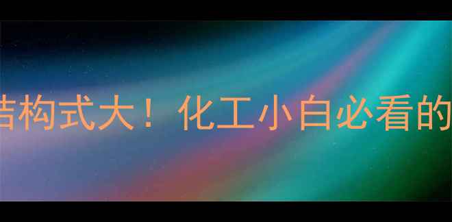 图片 二苯乙内酰脲结构式大！化工小白必看的合成应用全💡1.jpg