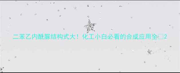 图片 二苯乙内酰脲结构式大！化工小白必看的合成应用全💡2.jpg