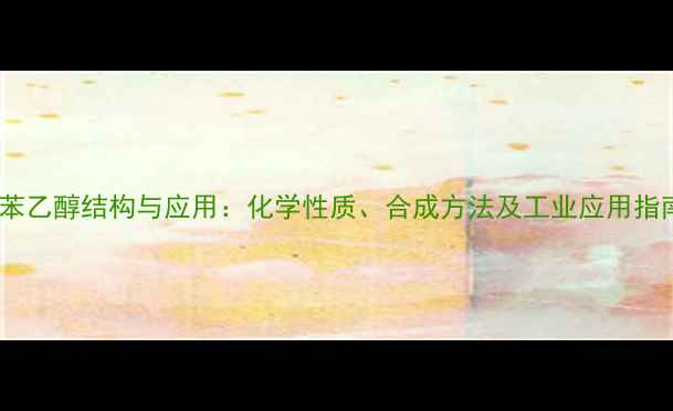 图片 二苯乙醇结构与应用：化学性质、合成方法及工业应用指南2.jpg