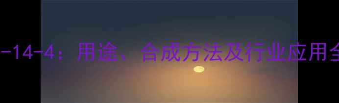 图片 二苯基二氯硅烷CAS101-14-4：用途、合成方法及行业应用全（附实验安全指南）2.jpg