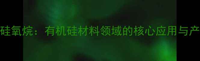 图片 二苯基四甲基三硅氧烷：有机硅材料领域的核心应用与产业升级路径探析.jpg