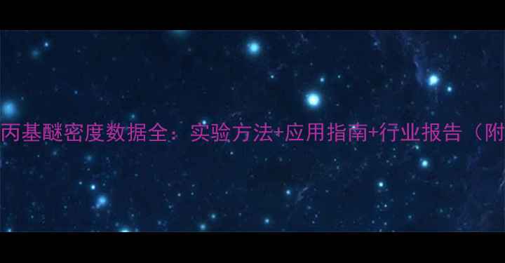 图片 二苯甲基正丙基醚密度数据全：实验方法+应用指南+行业报告（附实测表格）.jpg