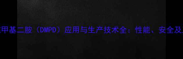 图片 二苯甲烷甲基二胺（DMPD）应用与生产技术全：性能、安全及工业案例.jpg