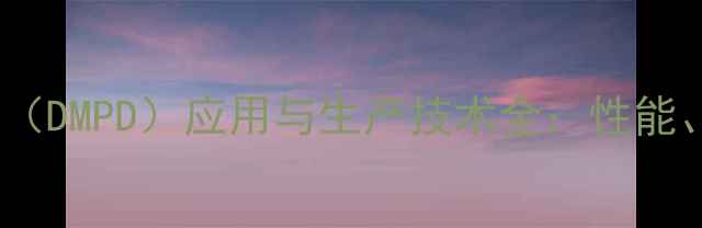 图片 二苯甲烷甲基二胺（DMPD）应用与生产技术全：性能、安全及工业案例1.jpg